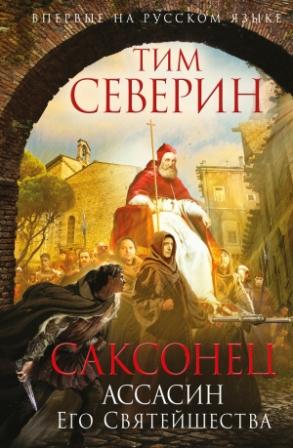 Северин Т. Саксонец.