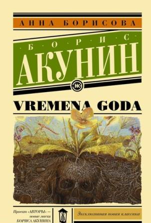 Борисова А. Vremena coda.