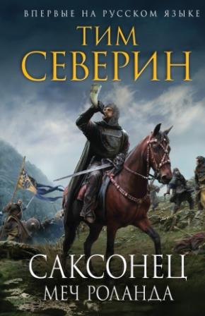 Северин Т. Саксонец. Меч Роланда.