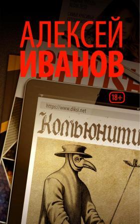 Иванов А. Комьюнити.