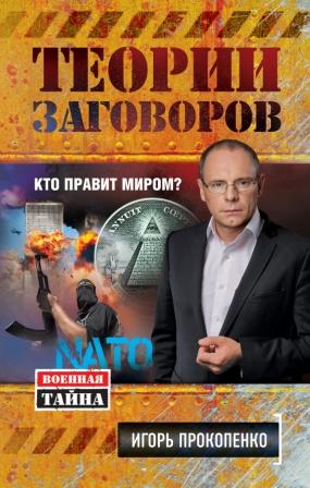 Теории заговоров.