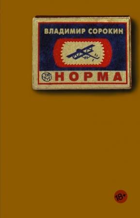 Сорокин В. Норма