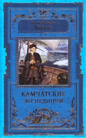Камчатские экспедиции