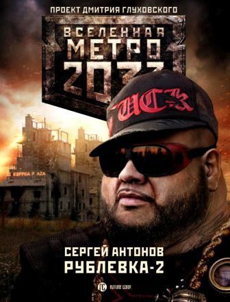 Антонов С. Рублёвка-2.