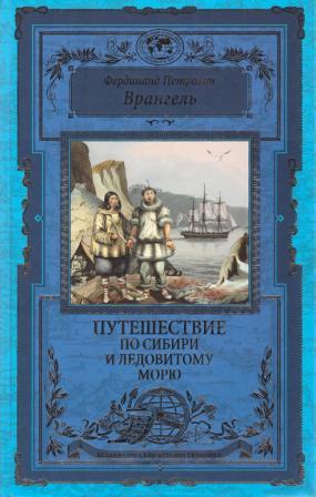Путешествие по Сибири и Ледовитому морю.