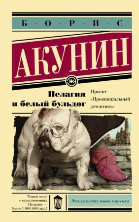 Акунин Б. Пелагея и белый бульдог.