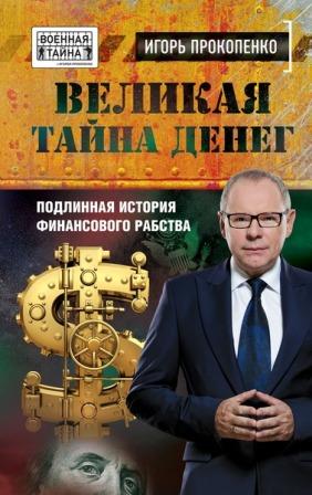 Великая тайна денег.