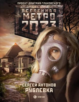 Антонов С. Рублёвка.