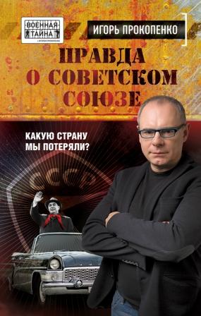 Правда о Советском союзе.