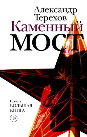 Терехов А. Мост.