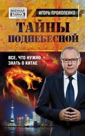 Тайны Поднебесной.