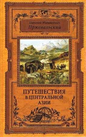 Путешествия в Центральной Азии