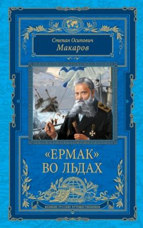Макаров С.О. Ермак во льдах