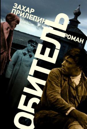 Прилепин З. Обитель.
