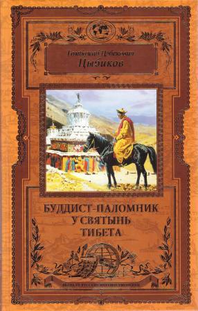 Буддист-паломник у святынь Тибета