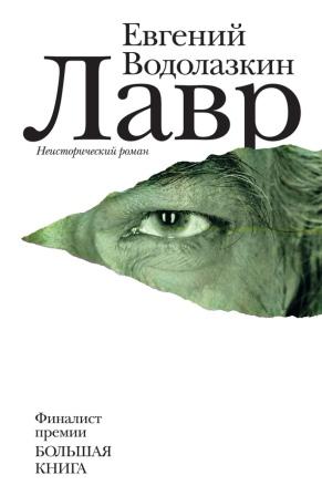 Водолазкин Е. Лавр.