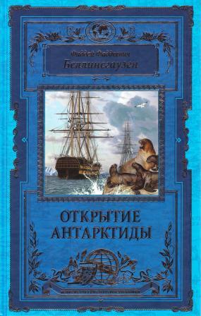 Открытие Антарктиды