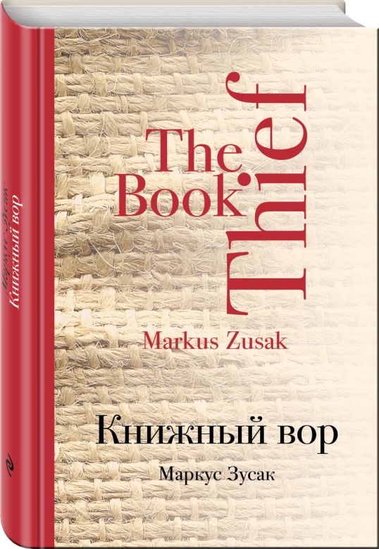 Зусак М. Книжный вор