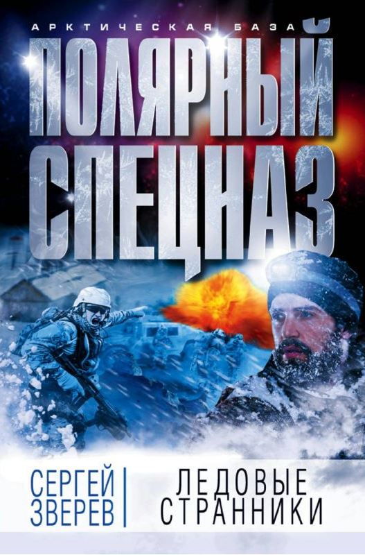 Зверев С. Ледовые странники