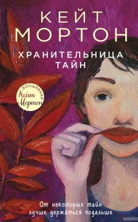 Мортон К. Хранительница тайн.