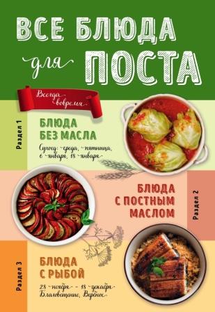 Все блюда для поста.