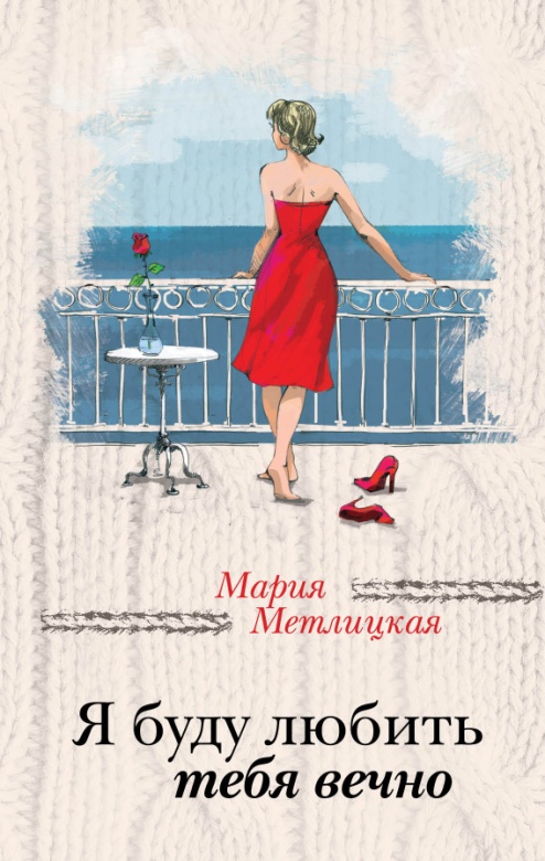 Метлицкая М. Я буду любить тебя вечно