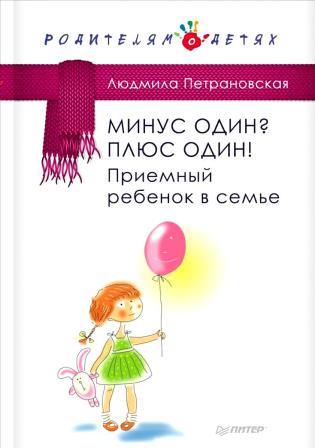 Петрановская Л. Минус один? Плюс один! Приемный ребенок в семье.