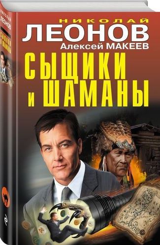 Леонов Н. Сыщики и шаманы