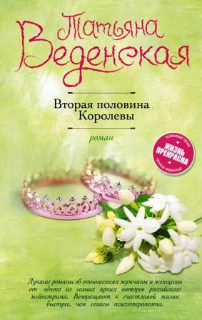 Веденская Т. Вторая половина Королевы.