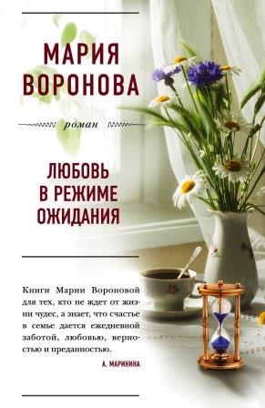 Воронова М. Любовь в режиме ожидания