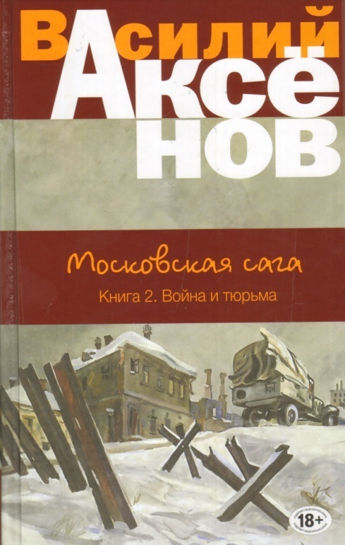 Аксенов В. Московская сага. Книга 2. Война и тюрьма