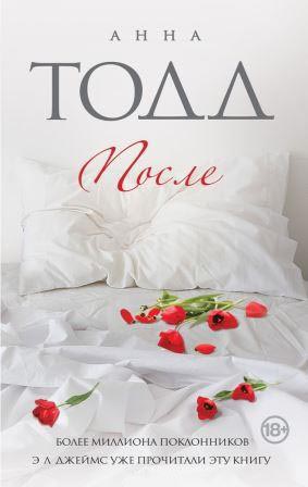 Тодд Анна. После.