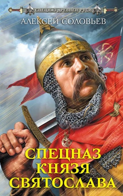 Соловьев А. Спецназ князя Святослава