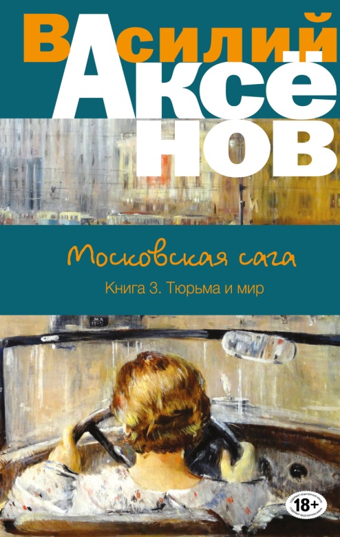 Аксенов В. Московская сага. Книга 3.Тюрьма и мир