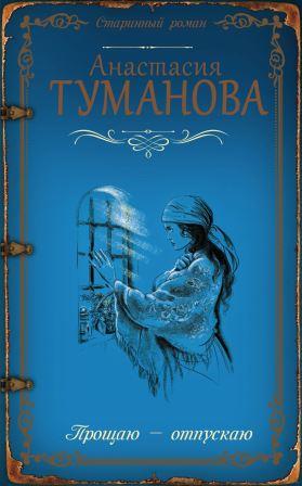 Туманова А. Прощаю-отпускаю.