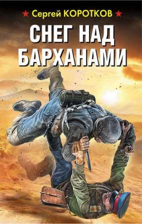 Коротков С. Снег над барханами