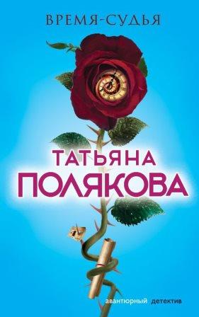 Полякова Т. Время- судья.