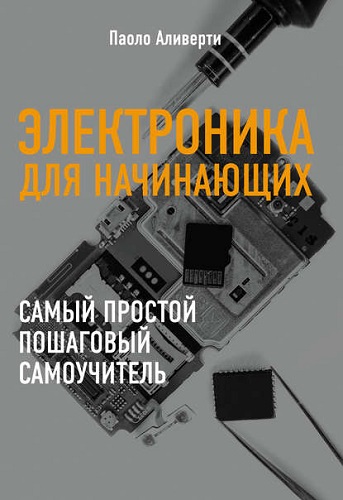 Аливерти П. Электроника для начинающих