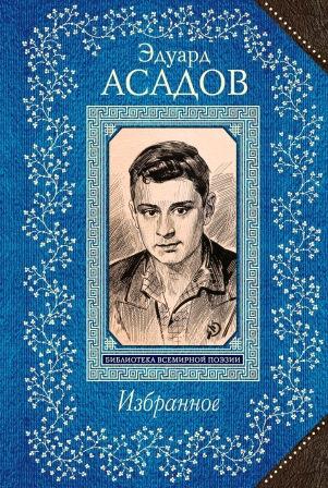 Асадов Эдуард. Избранное