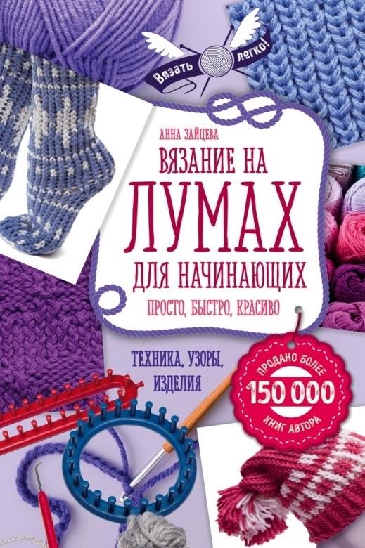 Зайцева А. Вязание на лумах для начинающих
