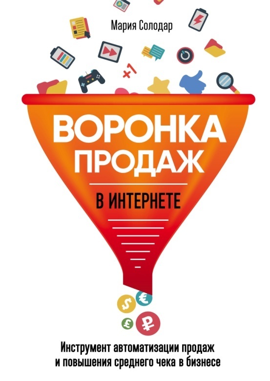 Солодар М. Воронка продаж в интернете