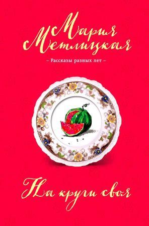 Метлицкая М. На круги своя.