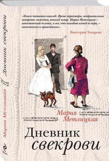 Метлицкая М. Дневник свекрови