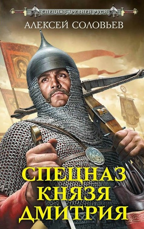 Соловьев А. Спецназ князя Дмитрия