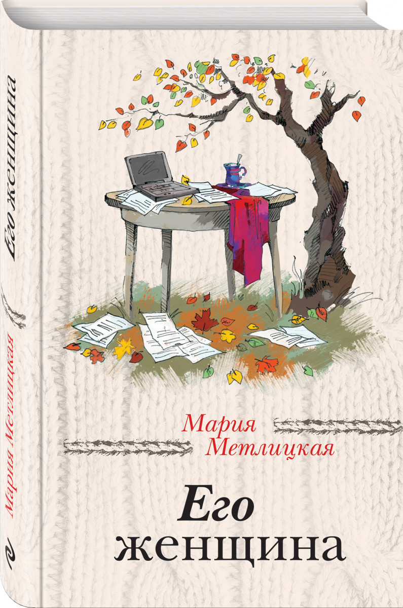 Метлицкая М. Его женщина