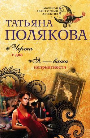 Полякова Т. Черта с два