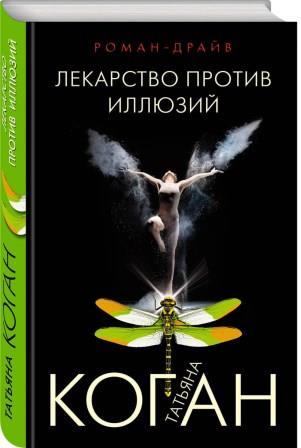 Коган Т. Лекарство против иллюзий
