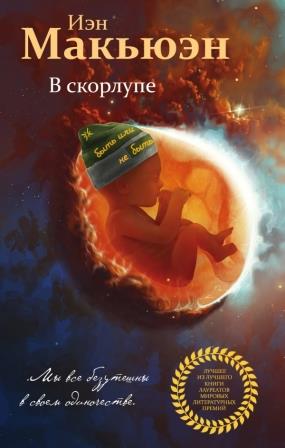 Макьюэн И. В скорлупе