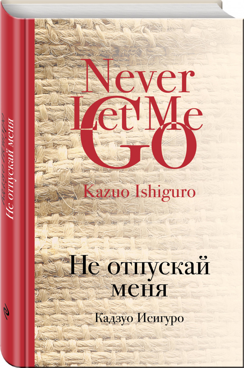 Исигуро К. Не отпускай меня