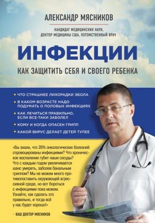 Мясников А. Инфекции. Как защитить себя и своего ребенка